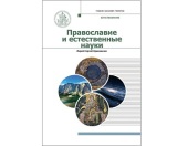 В серии «Учебник бакалавра теологии» издано учебное пособие «Православие и естественные науки»