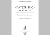 Издано пособие об основах Православия для глухих