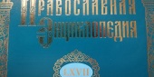 Вышел 67-й алфавитный том «Православной энциклопедии»