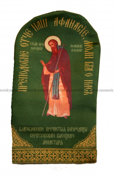 Рукавичка освящена на святых мощах преподобного Афанасия Высоцкого(младшего)